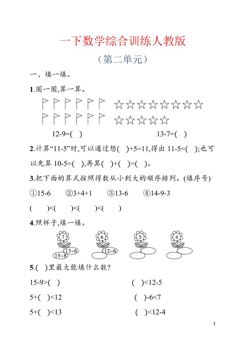 一年级下数学第二单元综合训练专项《人教版》-青禾学社