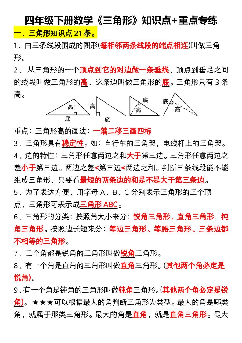 四年级下数学《三角形》知识点+重点专练-青禾学社