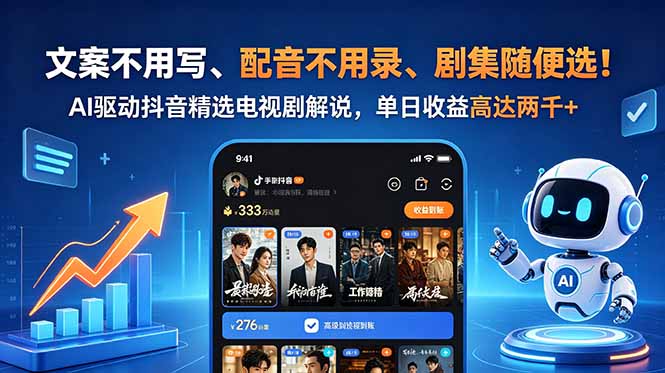 文案不用写、配音不用录、剧集随便选!AI驱动抖音精选电视剧解说,单日收益高达两千+-青禾学社