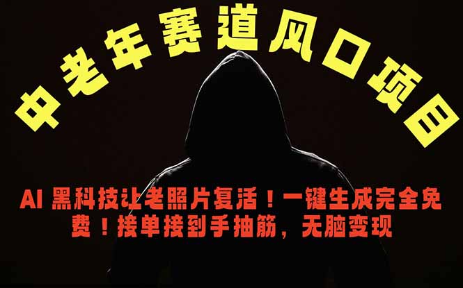 中老年风口项目，AI 黑科技让老照片复活！一键生成完全免费！接单接到手抽筋，无脑变现-青禾学社