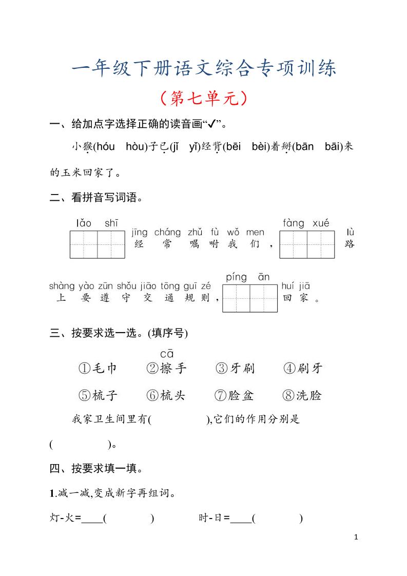 一年级下语文第七单元综合训练专项-青禾学社