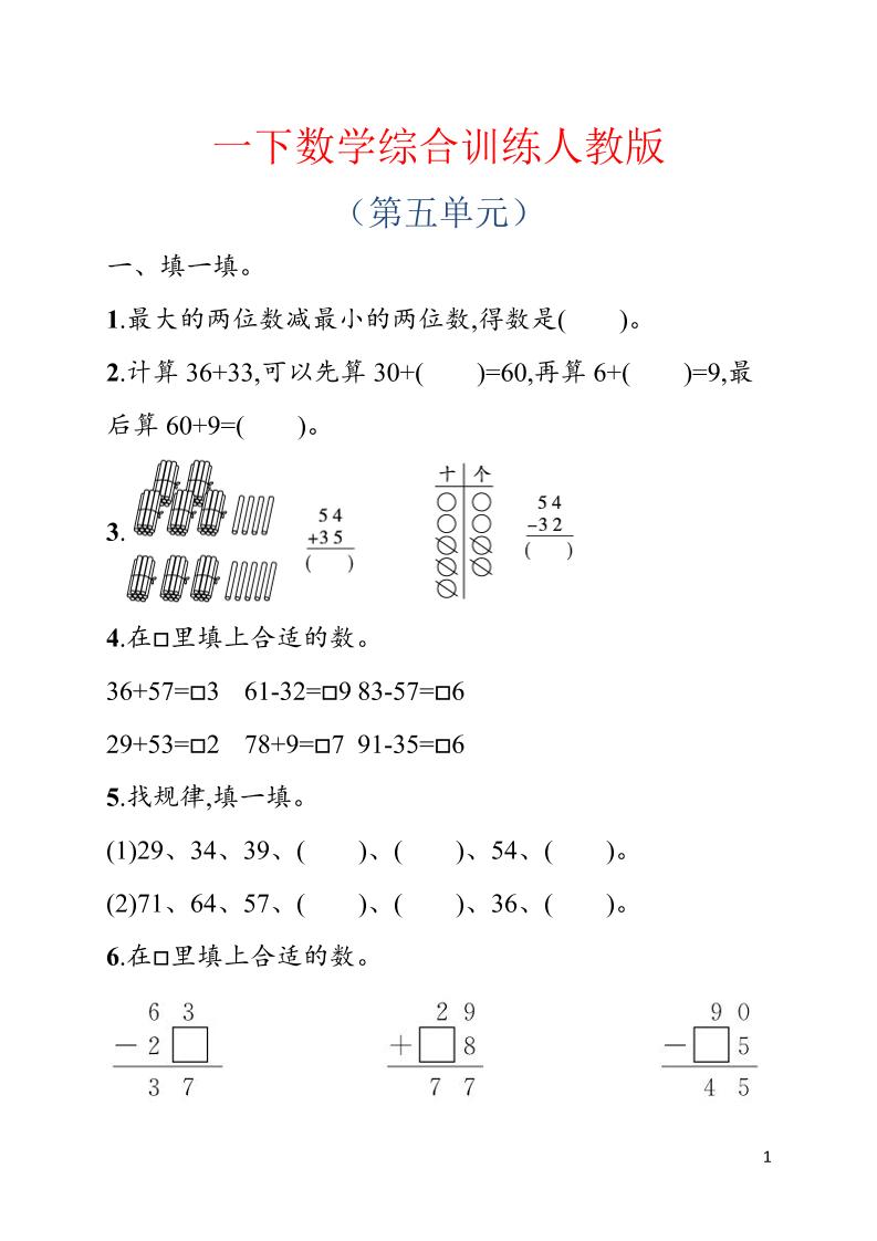 一年级下数学第五单元综合训练专项《人教版》-青禾学社