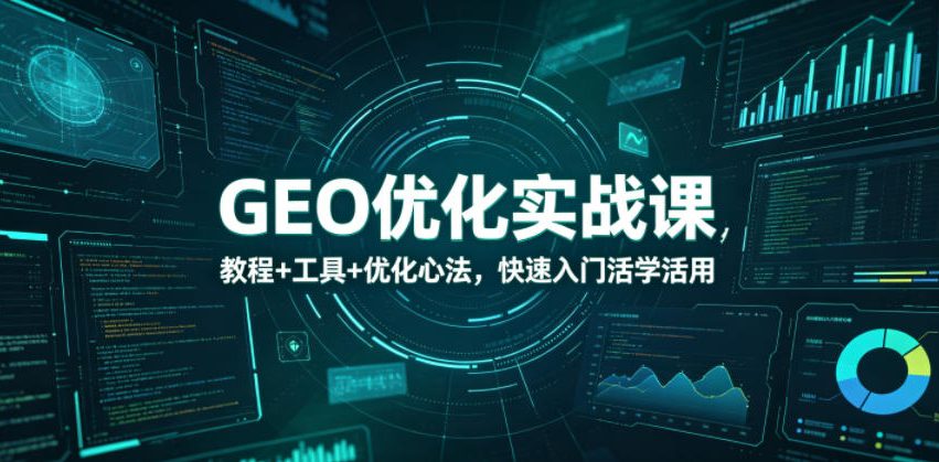 GEO优化实战课，教程+工具+优化心法，快速入门活学活用-青禾学社