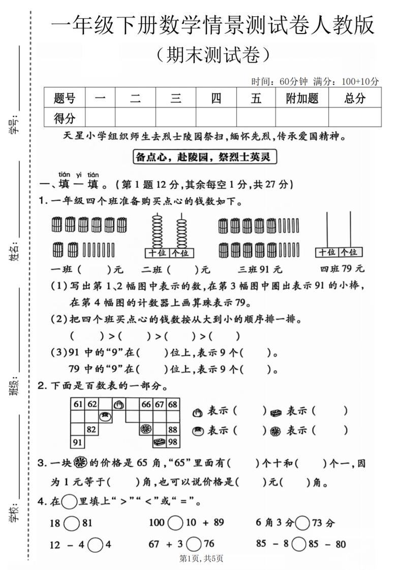 一年级下数学期末情景测试卷《人教版》-青禾学社
