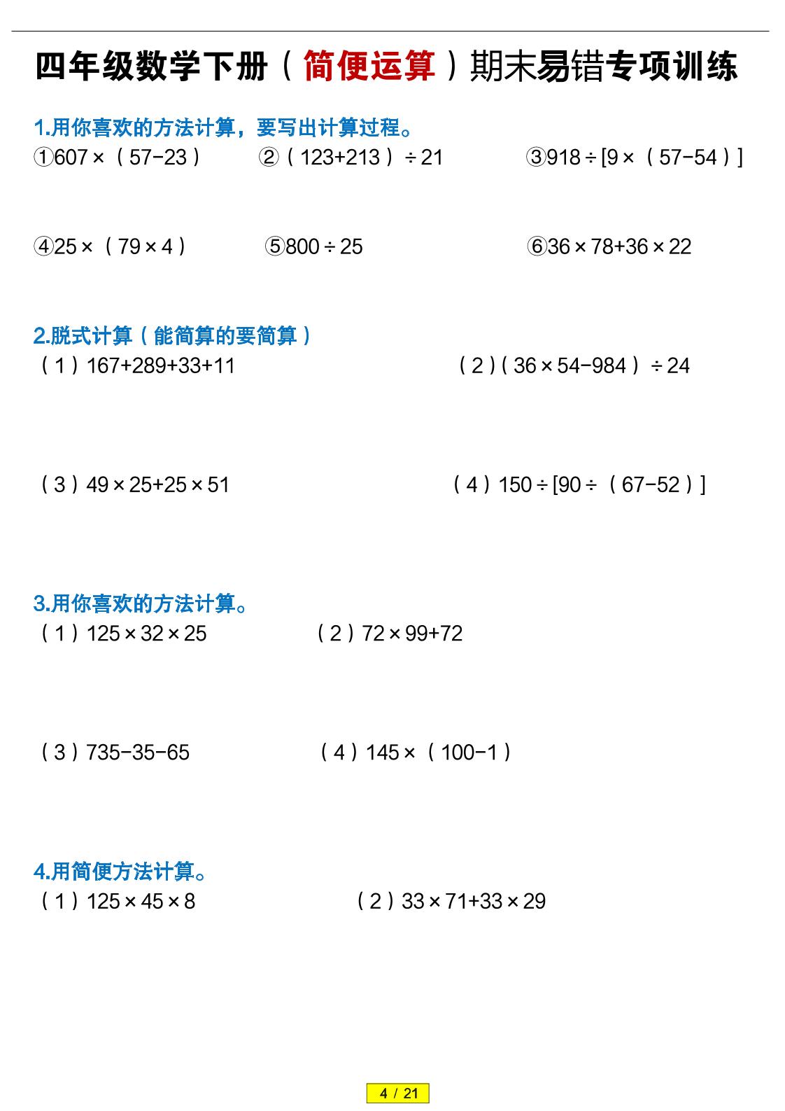 四年级下数学（简便运算）易错专项训练-青禾学社