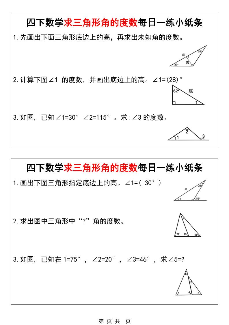 四年级下数学求三角形角的度数每日一练小纸条-青禾学社