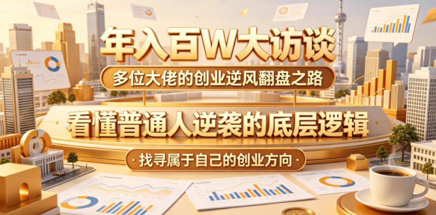 年入百W大访谈,多位大佬的创业逆风翻盘之路,看懂普通人逆袭的底层逻辑,找寻属于自己的创业方向-青禾学社
