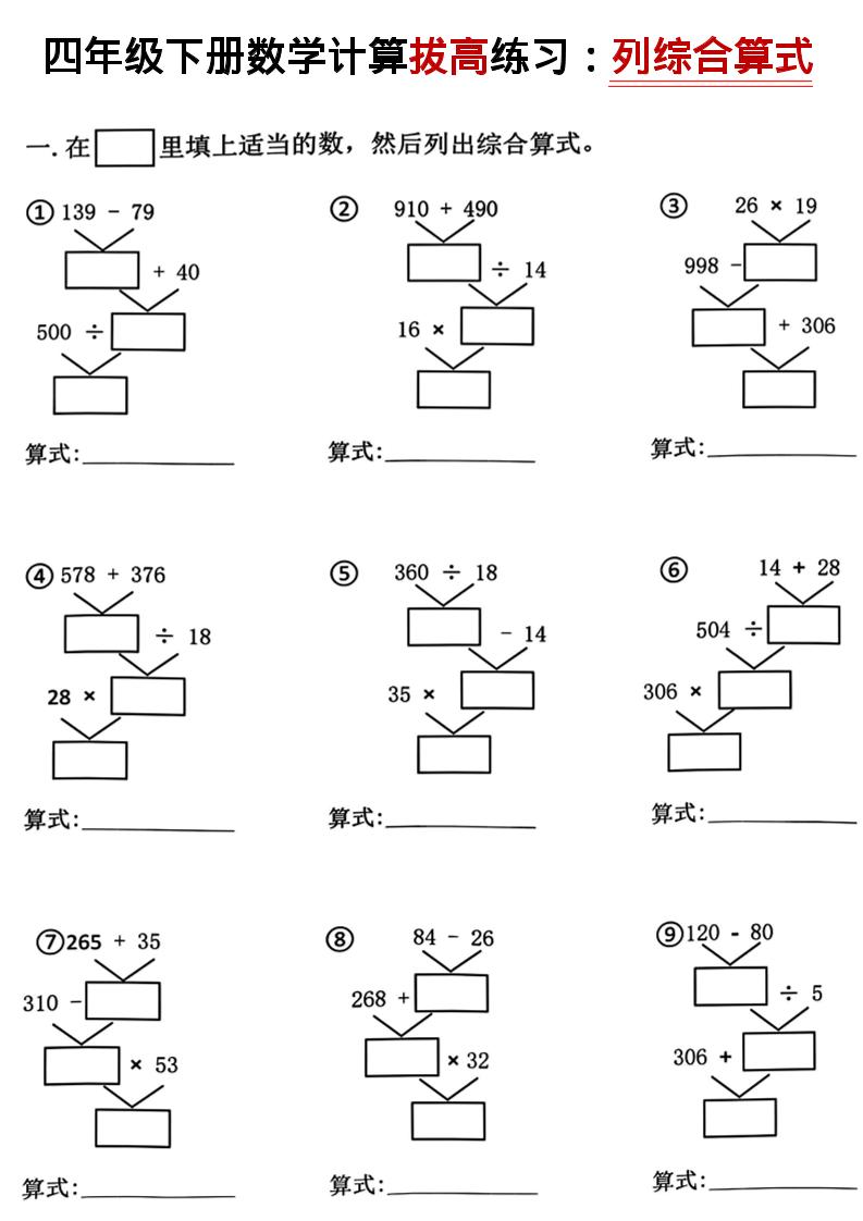 四年级下数学计算拔高练习列综合算式（树状图）-青禾学社