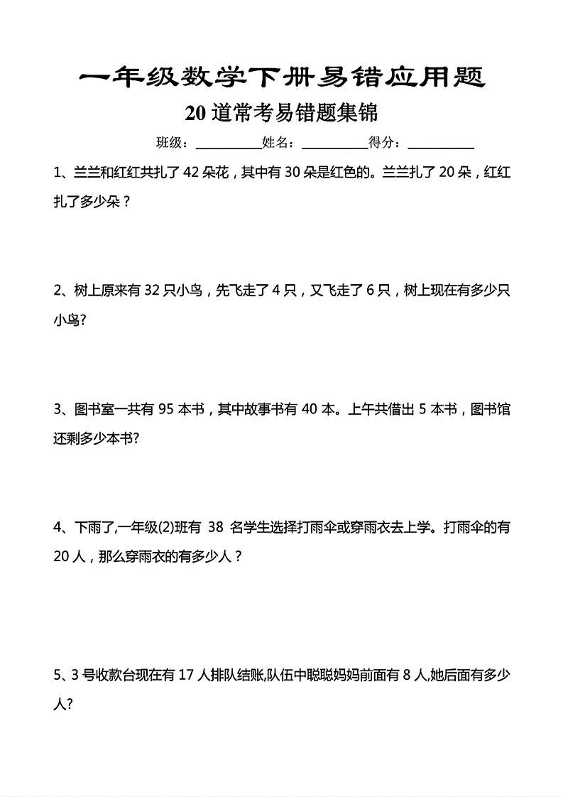 一年级下数学常考易错应用题（20道）-青禾学社