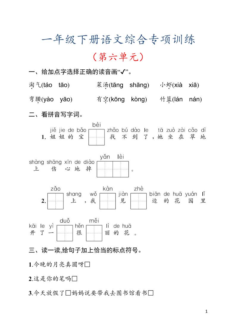 一年级下语文第六单元综合训练专项-青禾学社