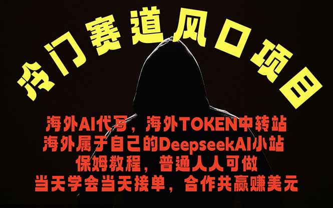 冷门赛道风口项目 海外AI代写！0成本运作完全免费！当天注册当天接单，接单接到手抽筋，无脑…-青禾学社