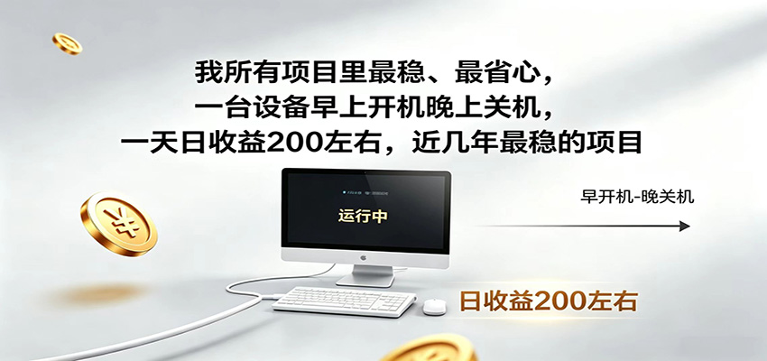 一台设备早上开机晚上关机，一天日收益200左右，近几年最稳的项目-青禾学社