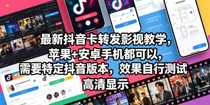 最新抖音卡转发影视搬运教学,苹果+安卓手机都可以,需要特定抖音版本,效果自行测试-青禾学社