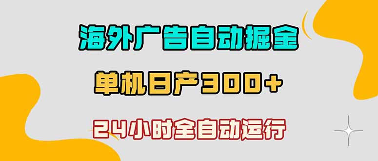 海外广告自动掘金,单台电脑日产300+,小白可操作-青禾学社