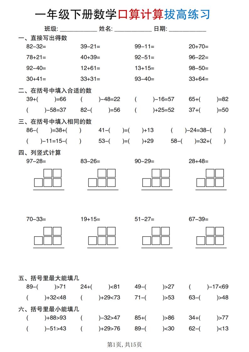 一年级下册数学口算计算拔高练习-青禾学社