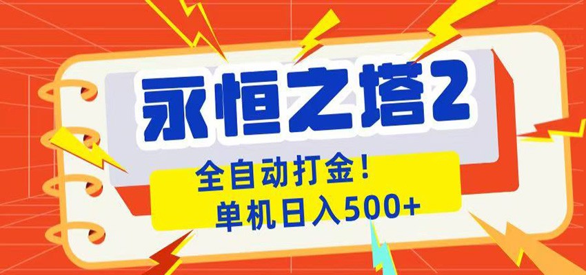永恒之塔2全自动游戏打金,单机日入500+-青禾学社