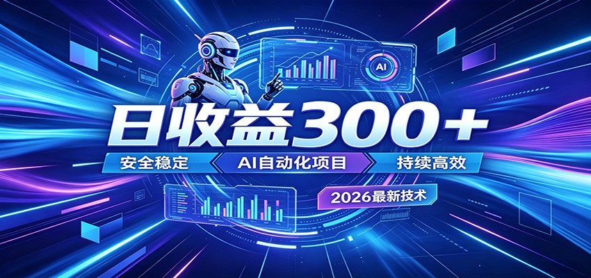 副业躺赚新风口！AI挂机全自动赚钱，零碎时间日入300＋-青禾学社