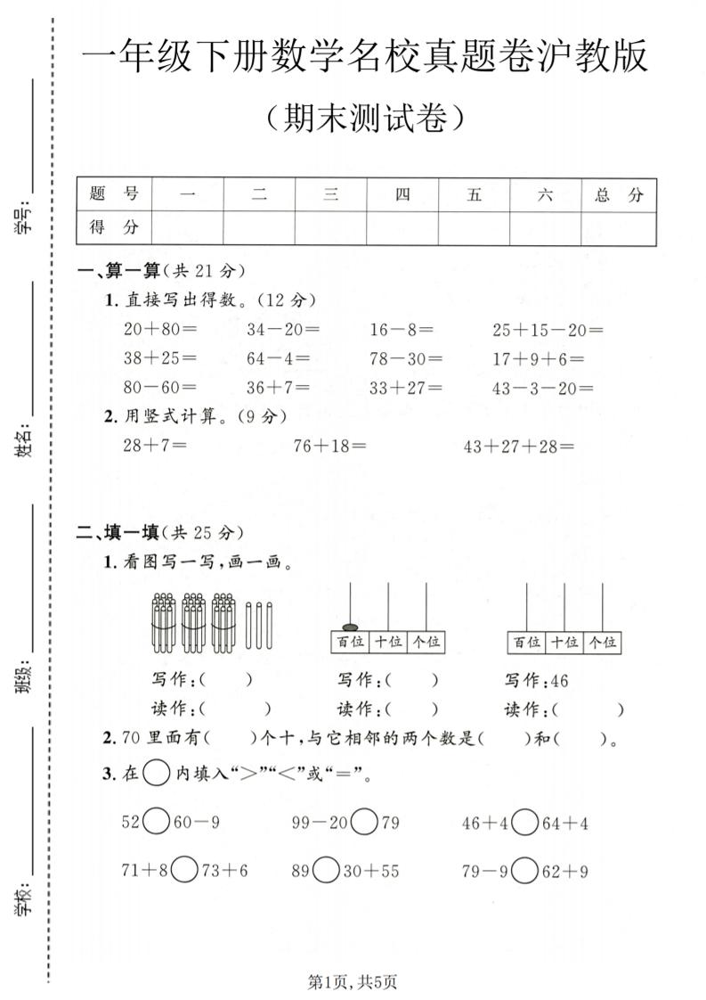 一年级下数学期末名校真题卷1《沪教版》-青禾学社