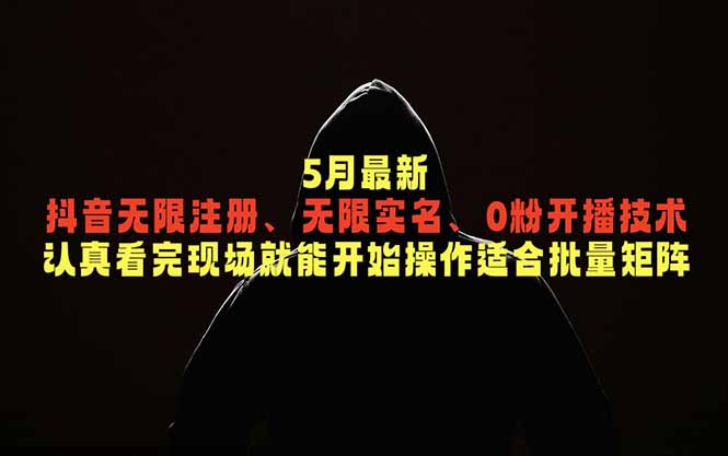 5月最新抖音无限注册、无限实名、0粉开播技术，认真看完现场就能开始操作，适合批量矩阵-青禾学社