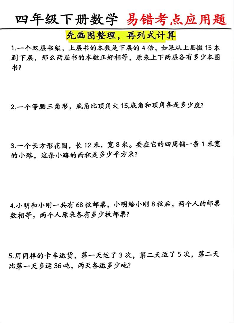 四年级下数学易错考点应用题（画图题）-青禾学社