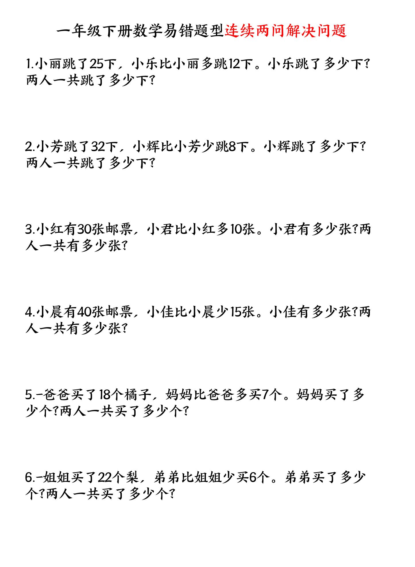 一年级下数学连续两问解决问题专项练习-青禾学社