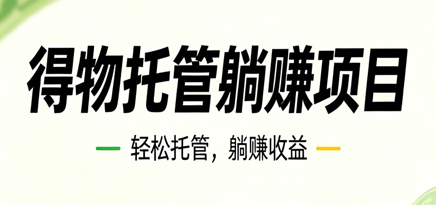 26年6月必做！得物视频激励项目，全自动运营单号月利润3600+-青禾学社