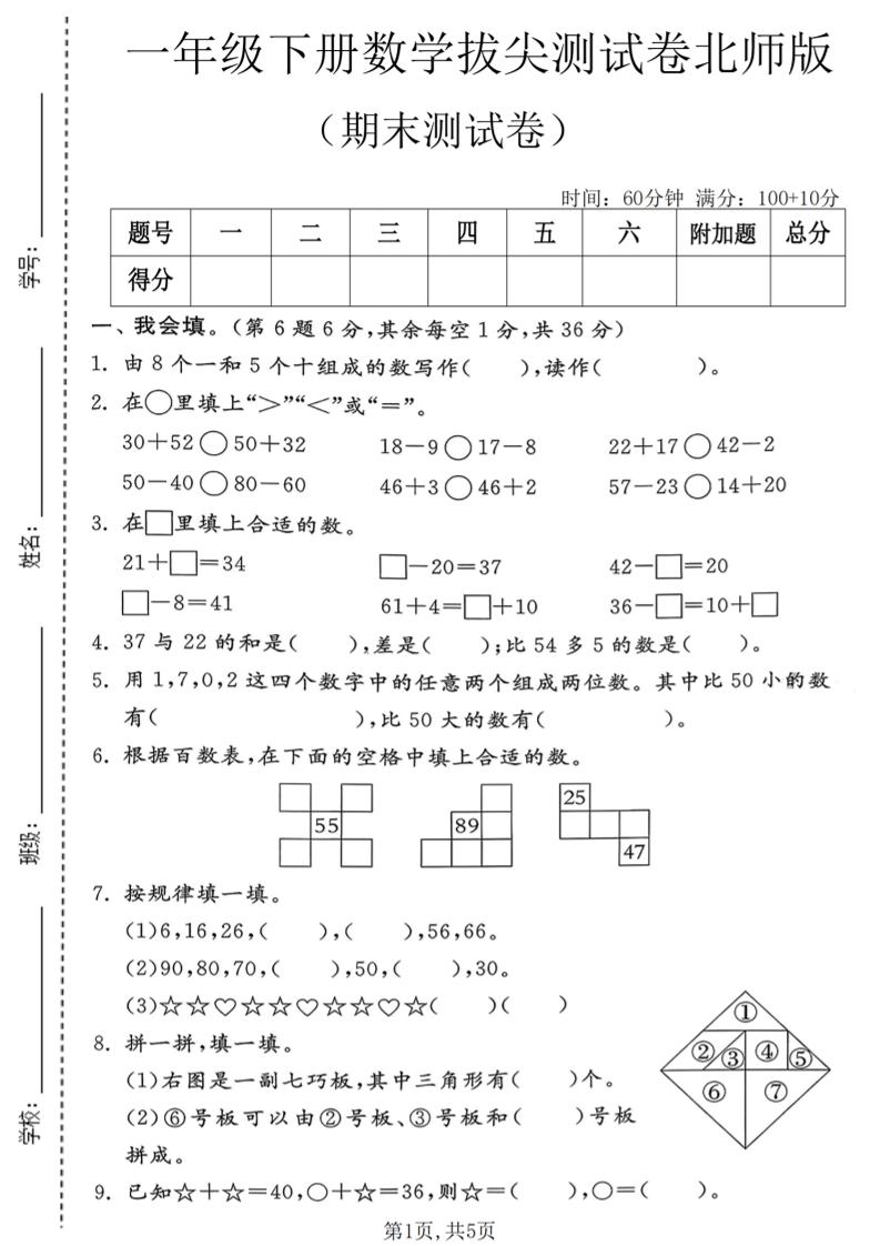 一年级下数学期末拔尖测试卷1《北师版》-青禾学社