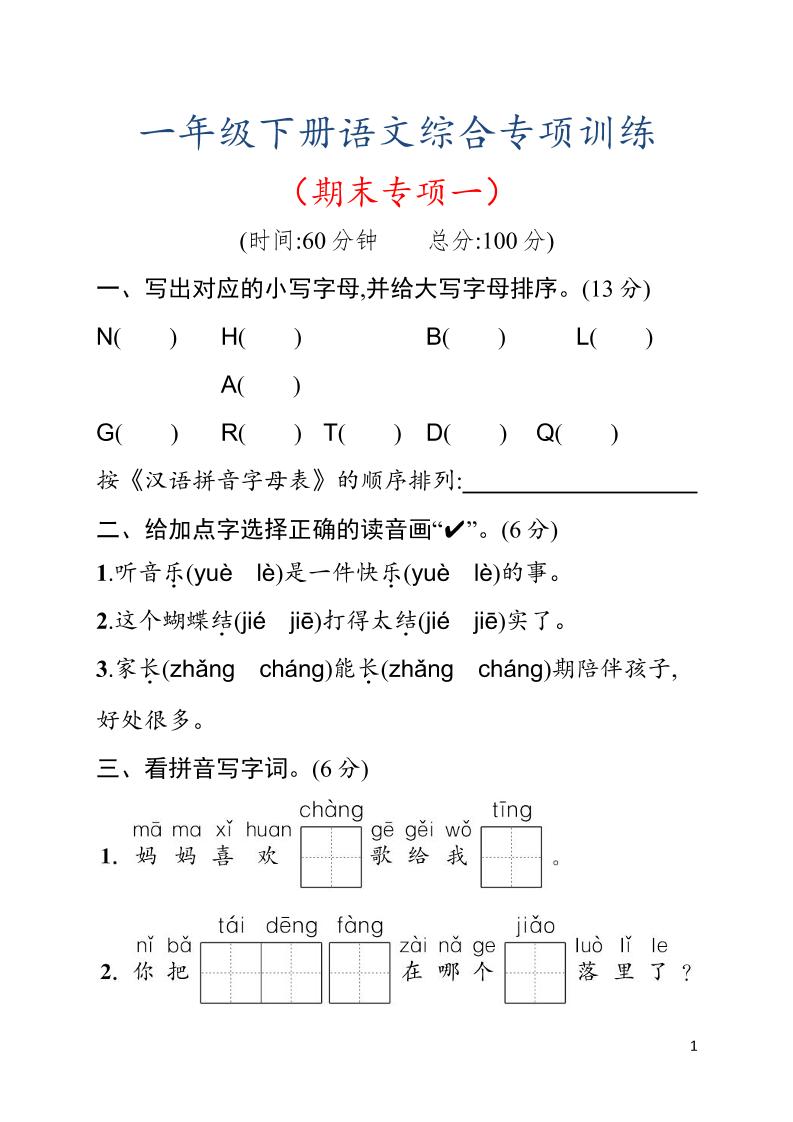 一年级下语文期末综合训练专项一-青禾学社