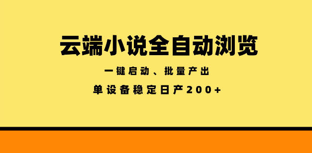 云端小说全自动浏览阅读,一键启动、批量产出,单设备稳定产出200+【揭秘】-青禾学社