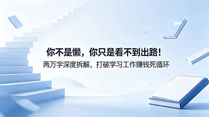 付费文章:你不是懒,你只是看不到出路!两万字深度拆解,打破学习工作赚钱死循环-青禾学社