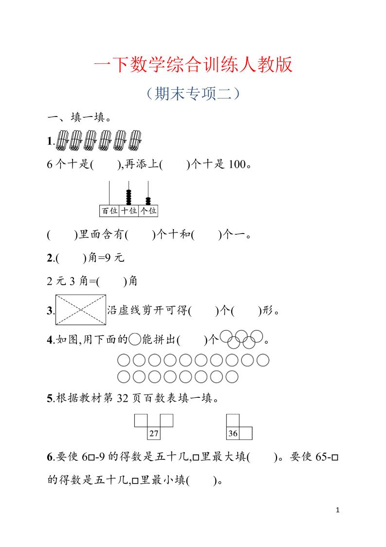 一年级下数学期末综合训练专项二《人教版》-青禾学社