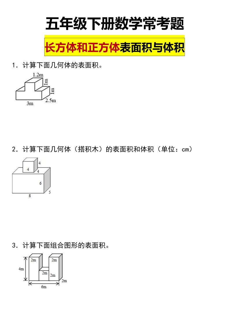 五年级下数学长方体与正方体的表面积和体积常考题-青禾学社