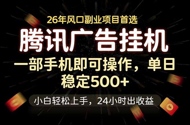 腾讯广告挂机,一部手机轻松日入500+,小白轻松上手,长期稳定-青禾学社