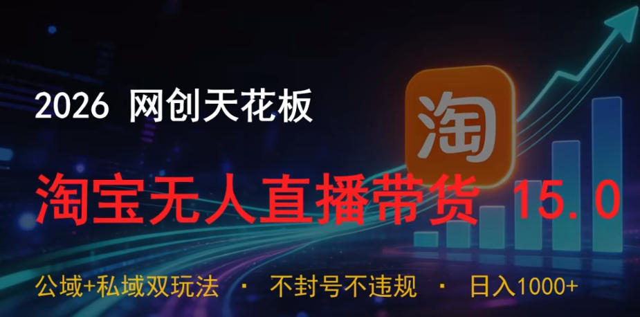 2026网创天花板,淘宝无人直播带货15.0,公域+私域双玩法,日入1k+,不违规不封号【揭秘】-青禾学社
