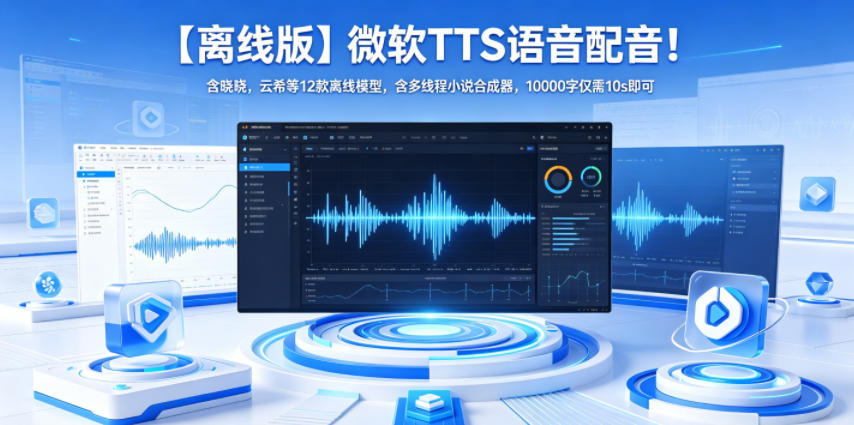 【离线版】微软TTS语音配音!含晓晓,云希等12款离线模型,含多线程小说合成器,10000字仅需10s即可-青禾学社