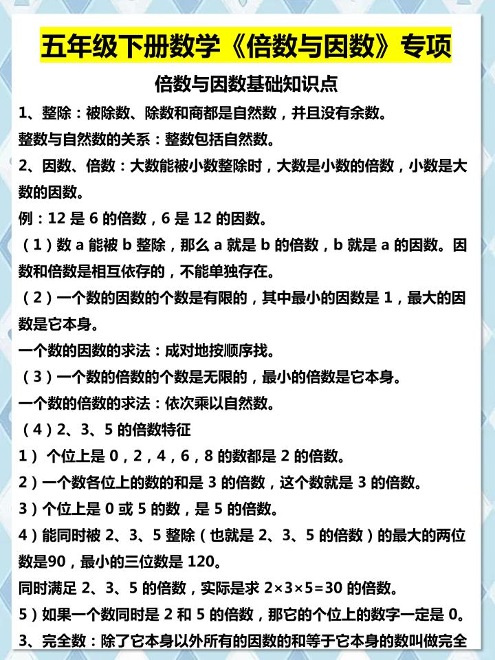 五年级下数学倍数与因数专项知识点-青禾学社