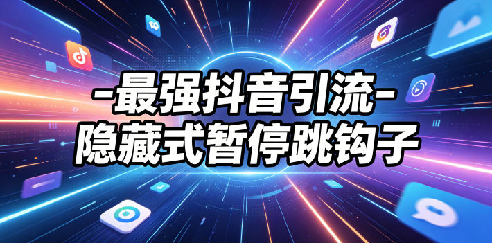 最强抖音引流-隐藏式暂停跳钩子，效果自测-青禾学社