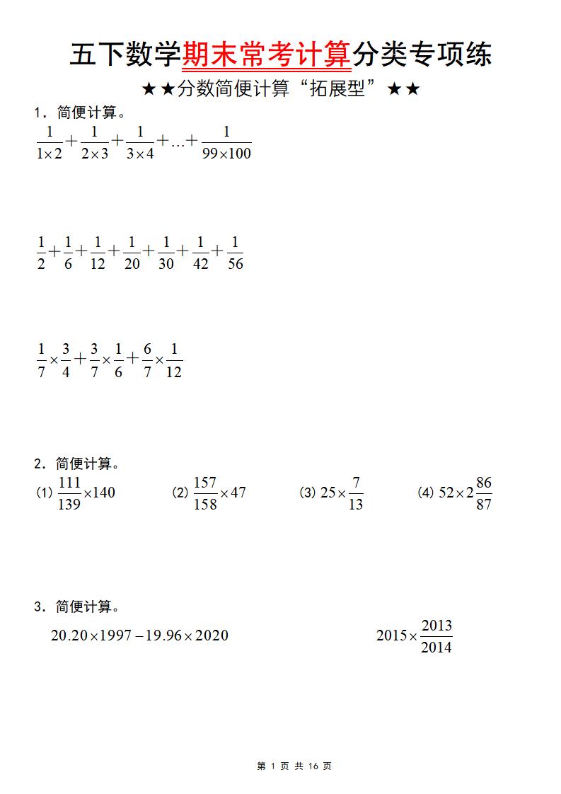 五年级下数学期末常考计算（分数简便计算“拓展型”）-青禾学社
