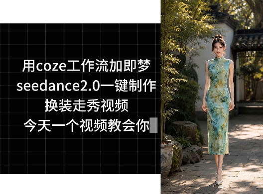 用coze工作流加即梦seedance2.0一键制作换装走秀视频,今天一个视频教会你-青禾学社