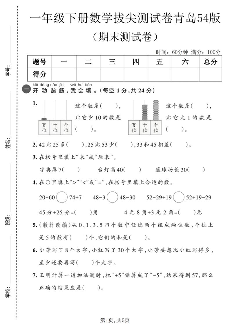 一年级下数学期末拔尖测试卷2《青岛五四版》-青禾学社