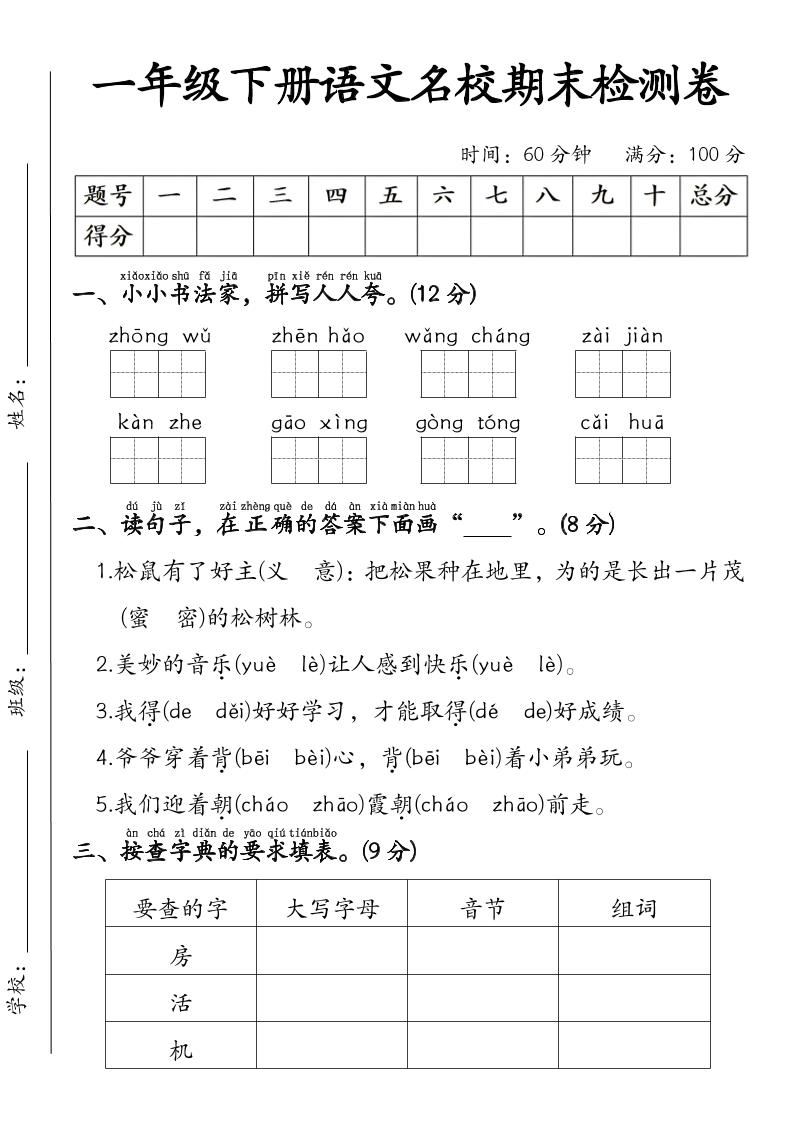 一年级下语文名校期末检测卷-青禾学社