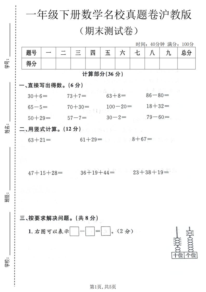 一年级下数学期末名校真题卷《沪教版》-青禾学社
