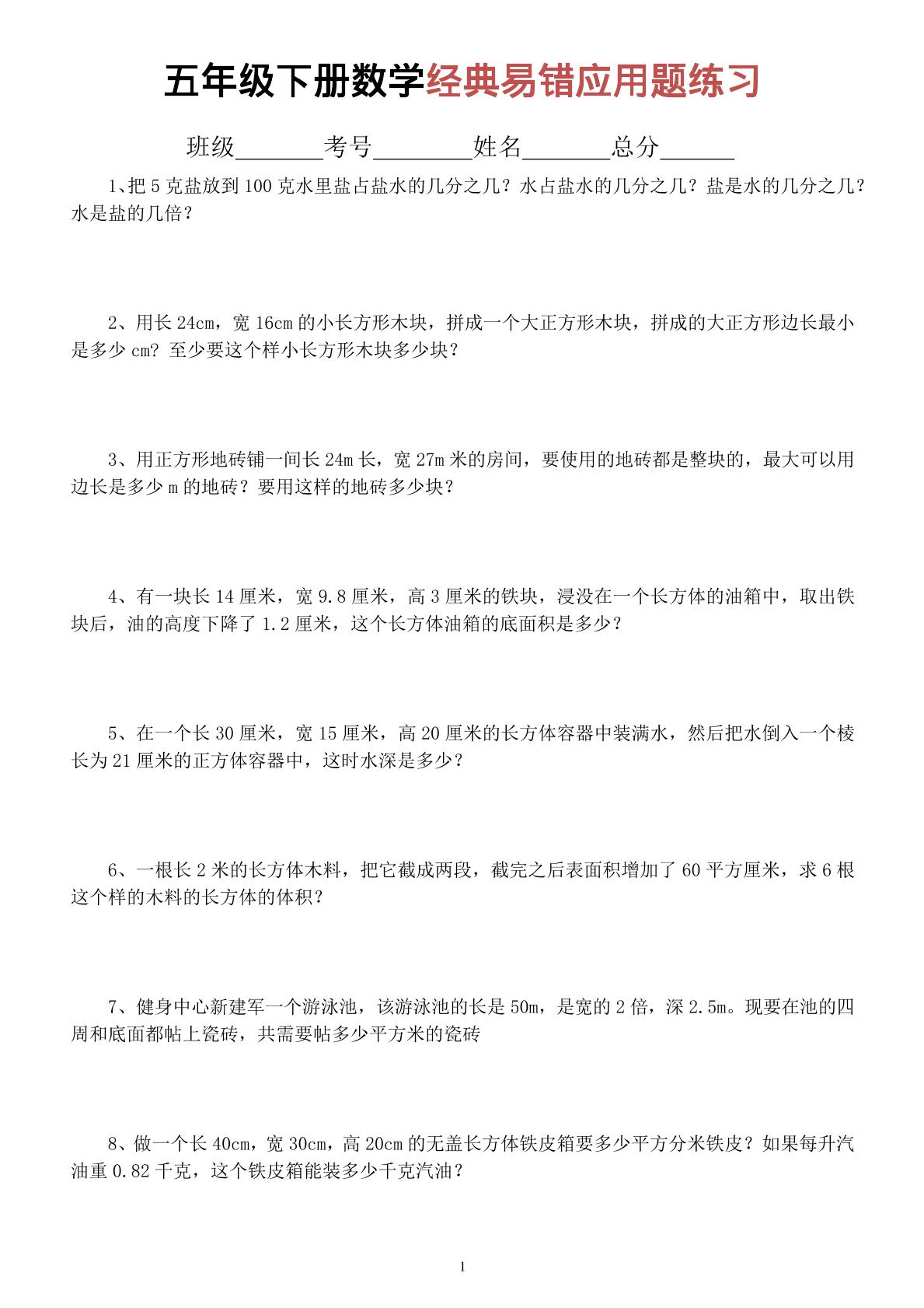 五年级下数学经典易错应用题专项练习-青禾学社