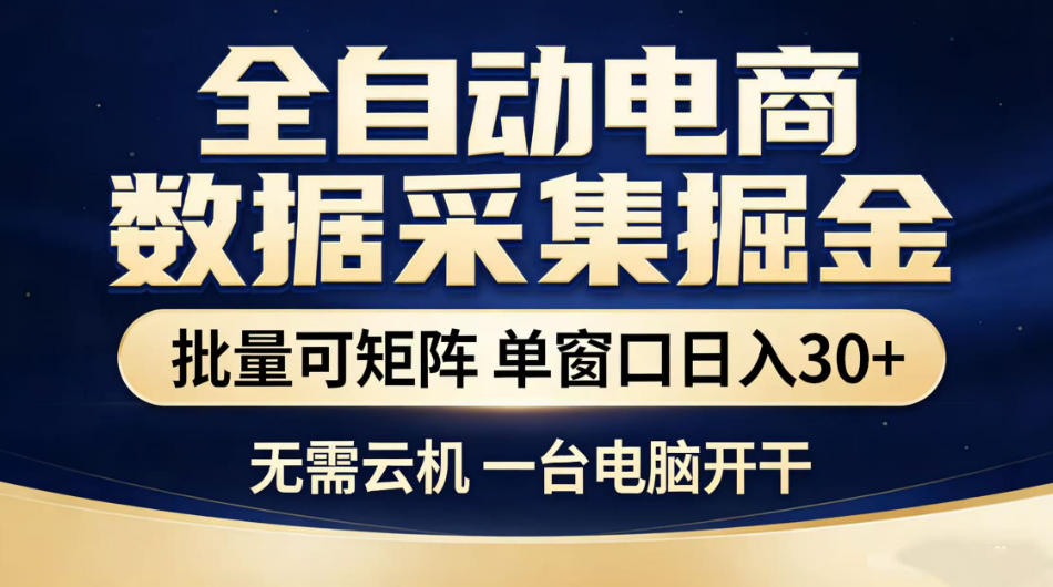 全自动电商数据采集掘金,批量可矩阵单窗口日入30+,无需云机一台电脑开干【揭秘】-青禾学社