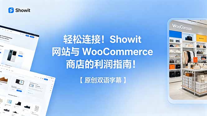 轻松连接!Showit 网站与 WooCommerce 商店的利润指南!【原创双语字幕】-青禾学社