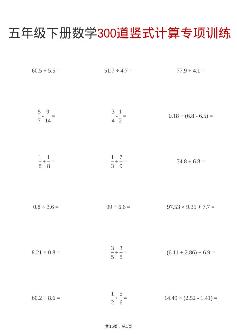 五年级下数学300道竖式计算专项训练-青禾学社