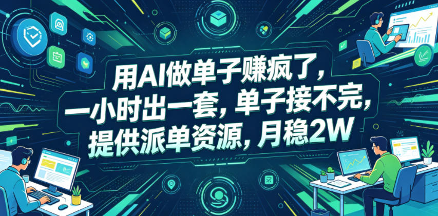 用AI做单子賺疯了,一小时出一套,单子接不完,提供派单资源,月稳2W【揭秘】-青禾学社