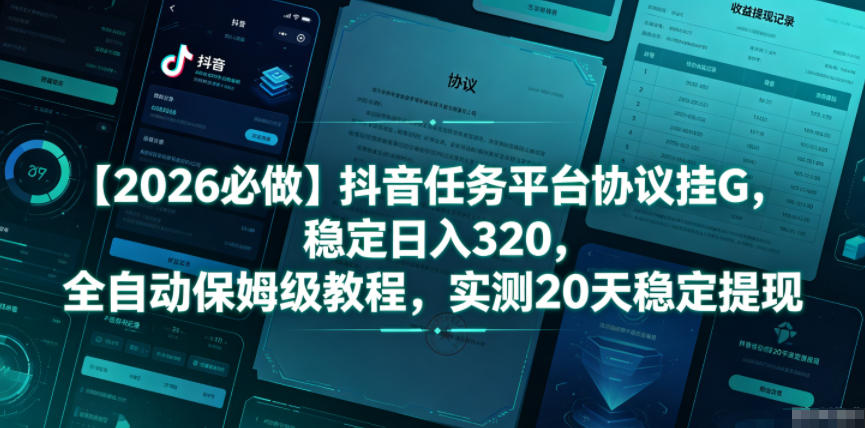 【2026必做】抖音任务平台协议挂G,稳定日入320,全自动保姆级教程,实测20天稳定提现【揭秘】-青禾学社