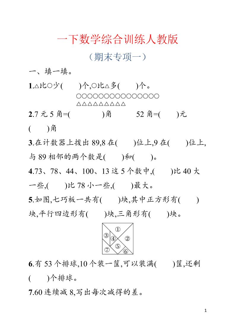 一年级下数学期末综合训练专项一《人教版》-青禾学社