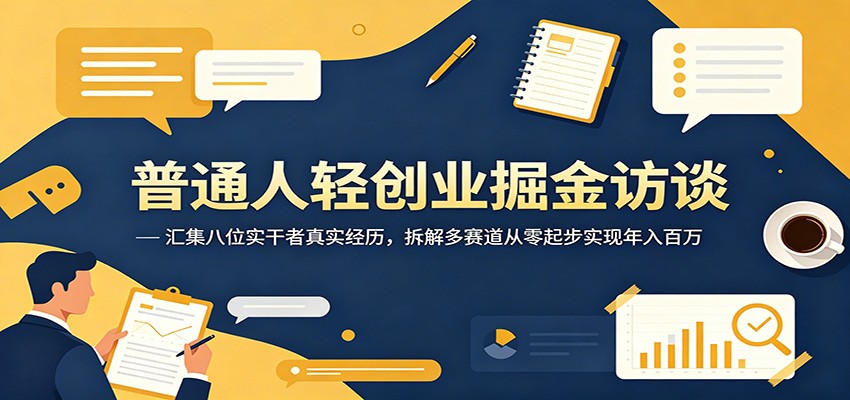 普通人轻创业掘金访谈：汇集八位实干者真实经历，拆解多赛道从零起步实现年入百万-青禾学社